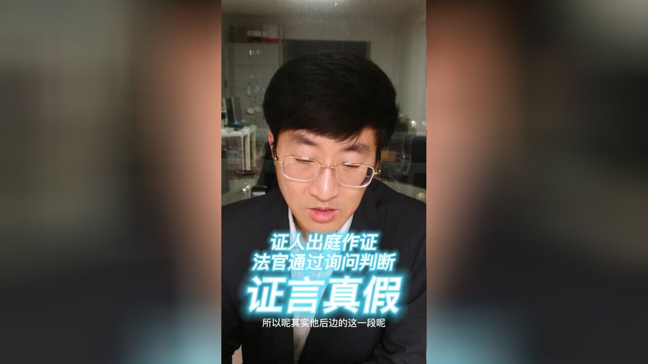 证人出庭作证,法官通过询问判断证言真假