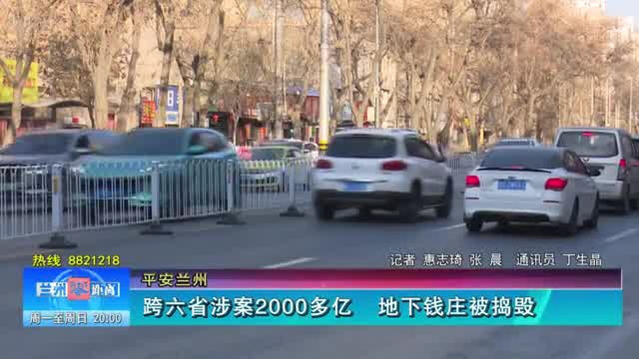 【平安兰州】跨六省涉案2000多亿 地下钱庄被捣毁