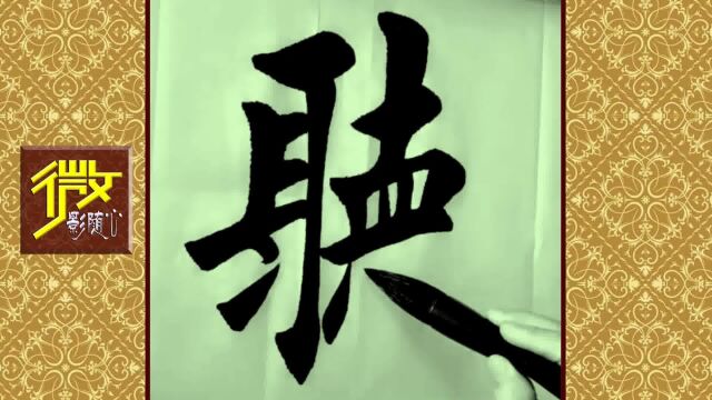 功力满满的楷体毛笔字《观海听涛》,真漂亮!