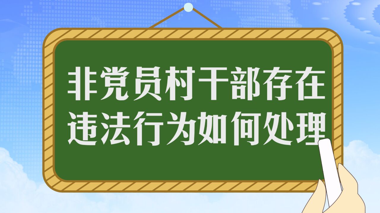 一起学审理丨非党员村干部存在违法行为如何处理?