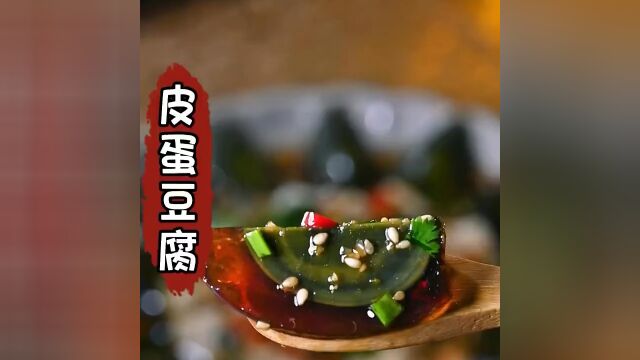 家常菜皮蛋豆腐