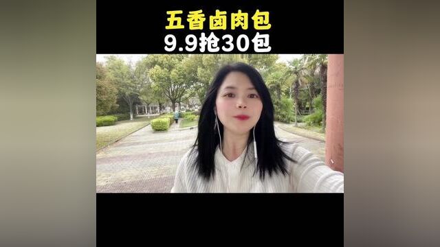 五香卤肉包9.9抢30包#薅羊毛的快乐 #卤料包