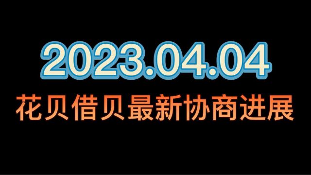 2023年4月4日,花呗借呗最新协商结果