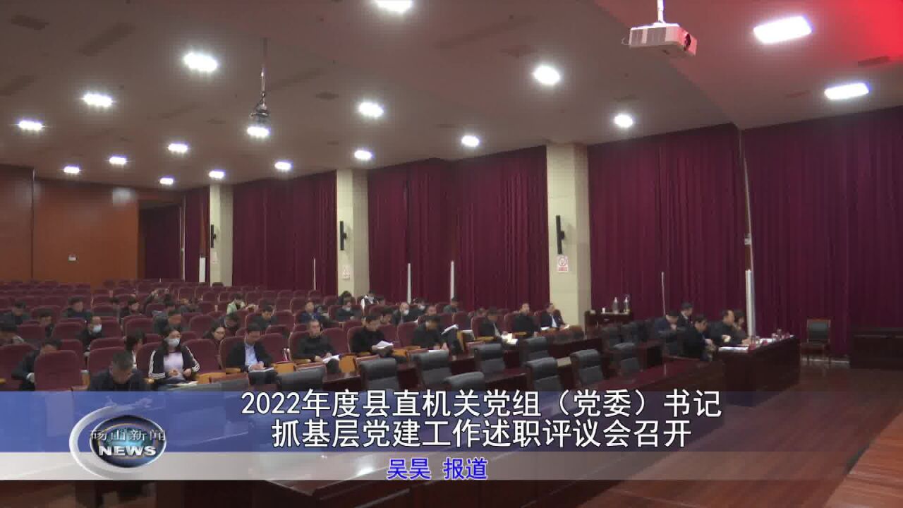 2022年度县直机关党组(党委)