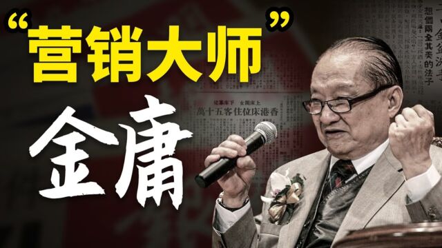 搞黄色、猎奇、标题党,早期的金庸也是营销大师?