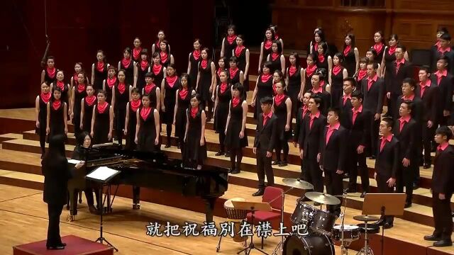 台大合唱团《渡口》席慕蓉诗/刘新诚曲