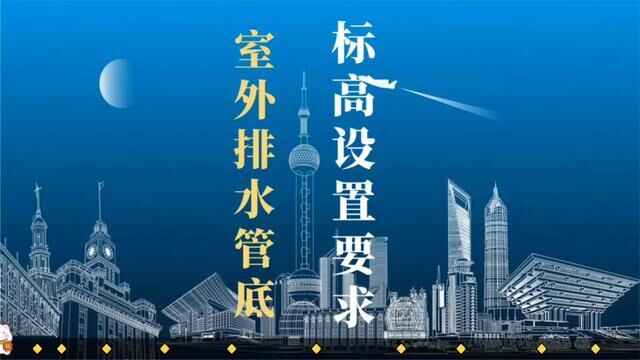 室外排水管网安装,检查井的设置有哪3点要求?#测量放线 #工程造价 #水电识图 #水电算量 #管道检测