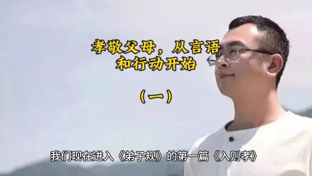 孝敬父母,从言语和行动开始(一)