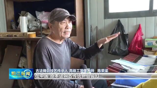 千锤百炼青锋出!阳江古法铸剑技艺入选市非物质文化遗产