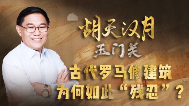 清华教授揭秘:同样是修建筑,为何罗马建筑的背后如此“残忍”?