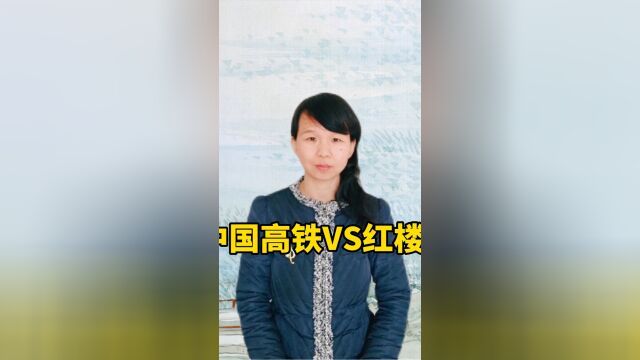 中国高铁VS红楼梦