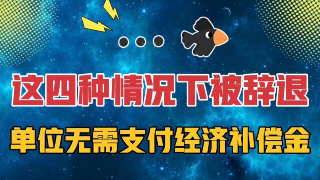 注意!员工符合这四种情形之一被辞退,即使仲裁也拿不到赔偿