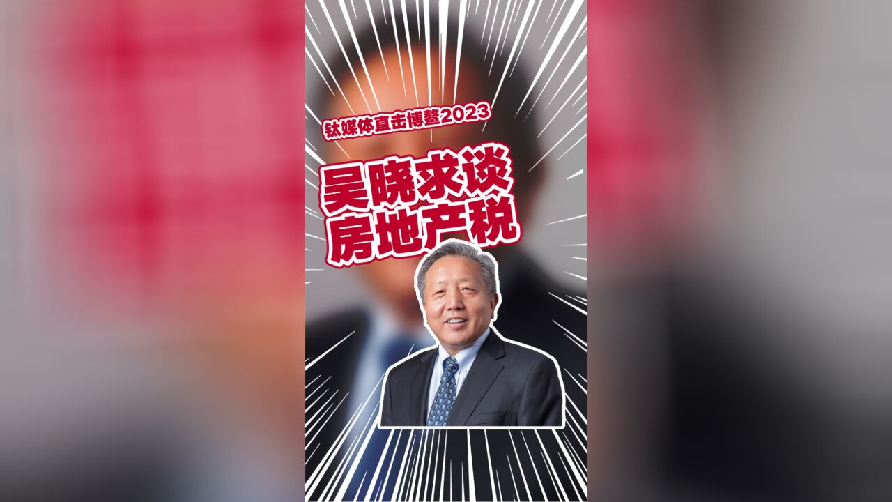 吴晓求谈房地产税:100万买500万卖,应对400万流通部分征税