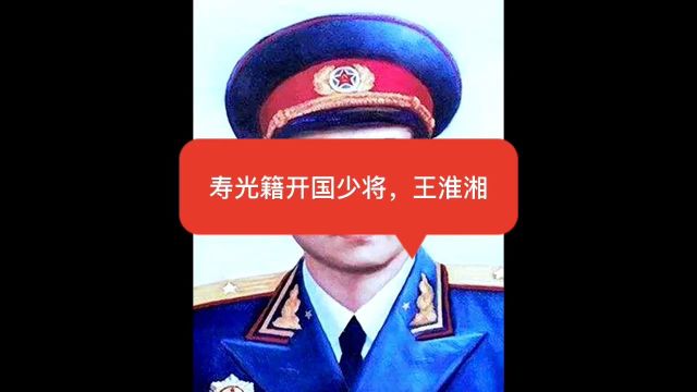 寿光籍开国少将——王淮湘