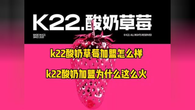 k22酸奶草莓加盟为什么这么火?k22酸奶草莓加盟费多少钱?