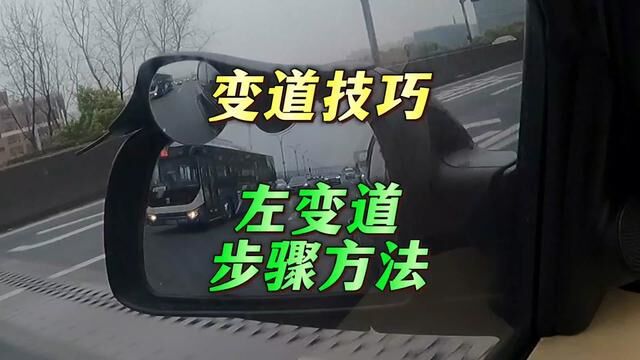 变道技巧 向左变更车道正确的步骤与方法#杭州新手上路陪驾丁教练 #杭州一对一汽车陪练丁教练 #杭州本本族陪驾丁教练