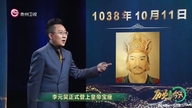 历史上的今天丨李元昊建立西夏