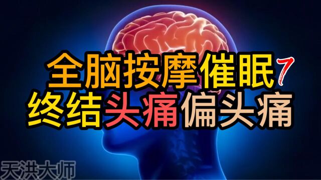 全脑按摩催眠|1小时|No.7|头痛ⷥ头痛终结者,速效催眠,量大从优