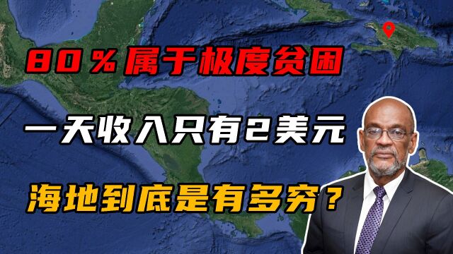 80%的人属于极度贫困,一天收入只有2美元,海地到底有多穷?