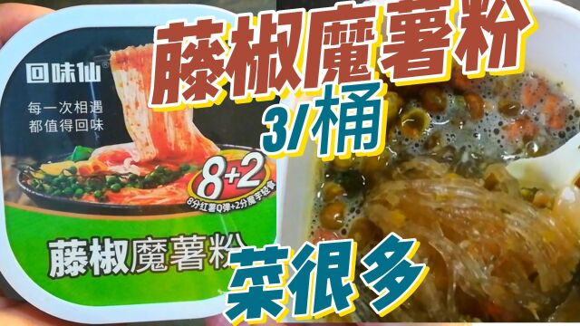 回味仙藤椒魔薯粉好吃吗?才3块1桶