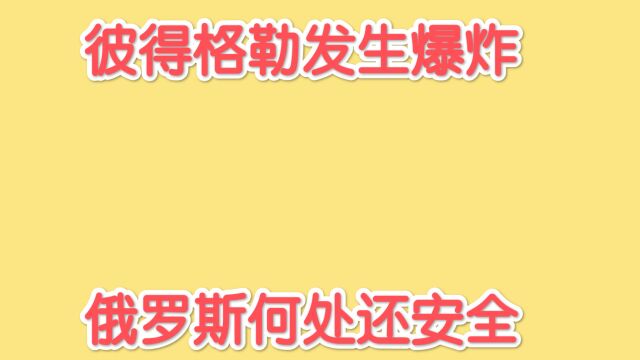 俄罗斯彼得格勒发生爆炸 死者当时在宣传屠杀乌克兰人