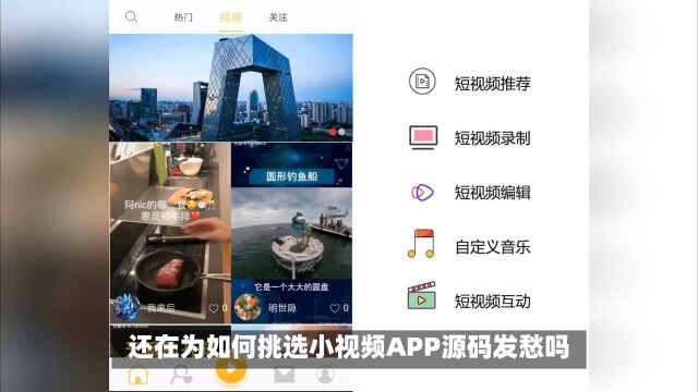 小视频APP源码选择指南