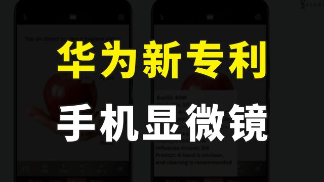 一出手就是王炸,华为手机显微镜专利技术曝光,可实现400倍放大效果