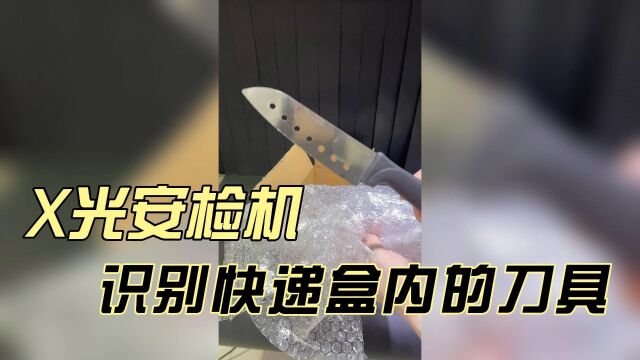 刀具用泡沫袋包裹放入纸盒内通过安检机能被识别吗?