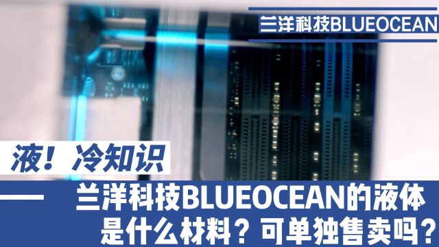 兰洋科技BLUEOCEAN的液体是什么材料?可单独售卖吗?