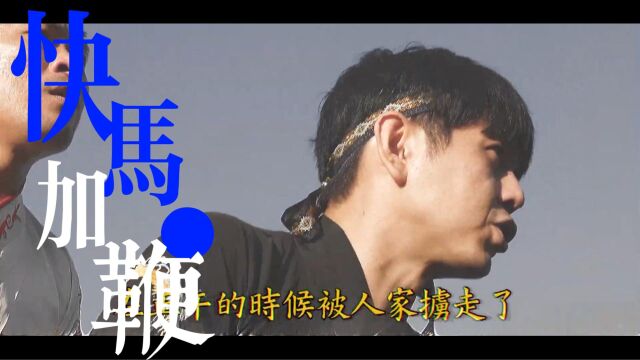 师兄师弟之快马加鞭