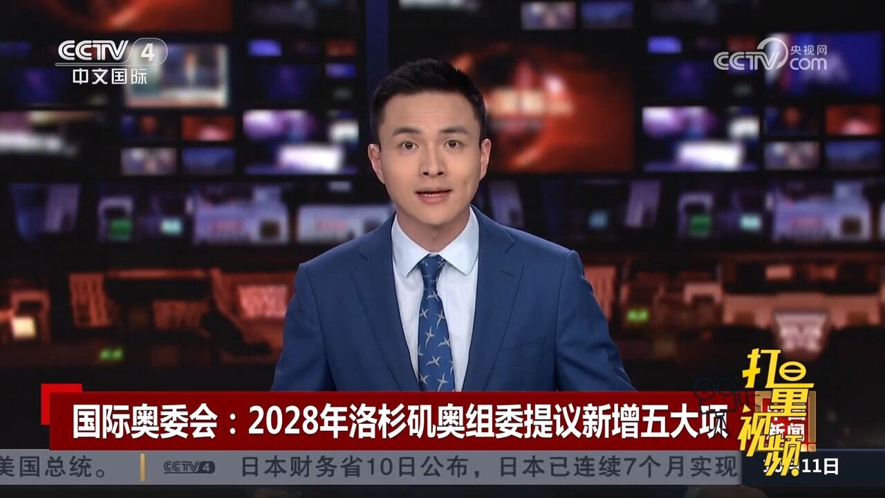 国际奥委会:2028年洛杉矶奥组委提议新增五个大项