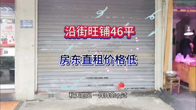 沿街旺铺40多平地段好人流量大房东直租价格低#同城好店推荐 #找店转店