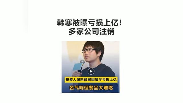 韩寒被曝亏损上亿!多家公司注销