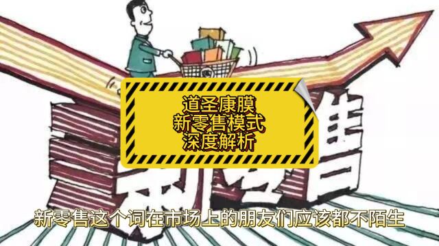 道圣康膜新零售模式深度解析