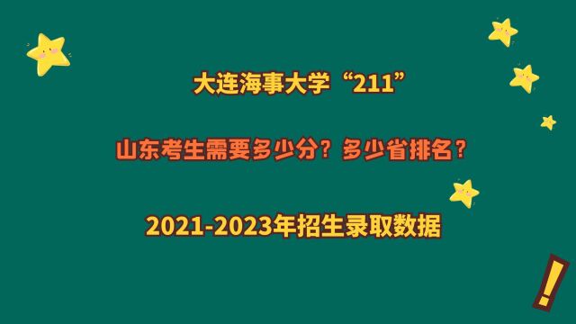 大连海事大学“211”,山东考生多少分?20212023山东报考数据