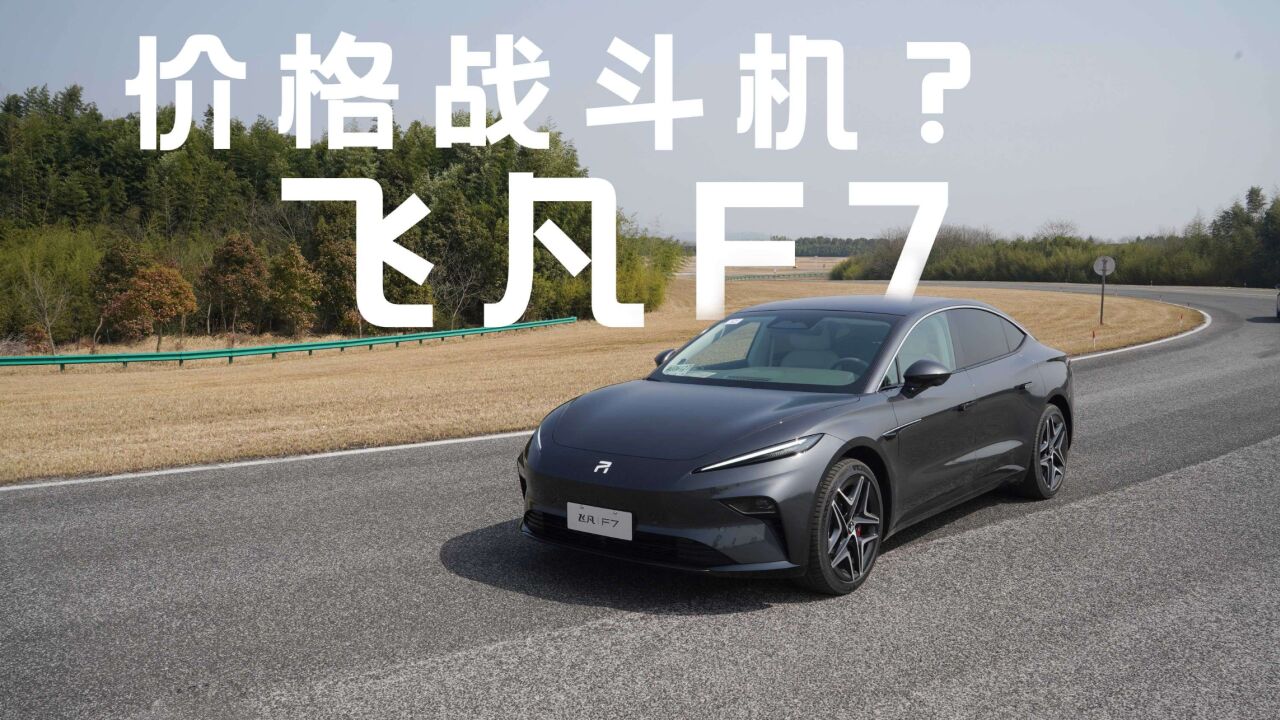 飞凡 F7 价格战中的「战斗机」?