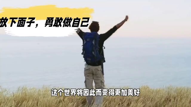 放下面子,勇敢做自己