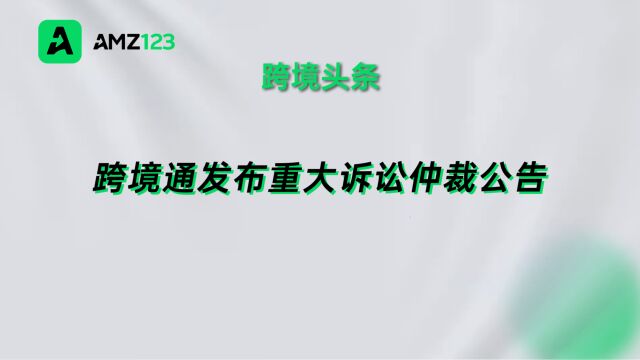 跨境通发布重大诉讼仲裁公告,披露帕拓逊股权转让纠纷最新进展