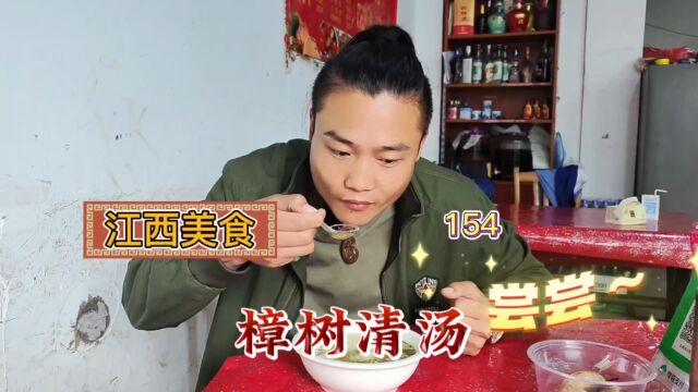 江西美食“樟树清汤”味道特别让人难忘