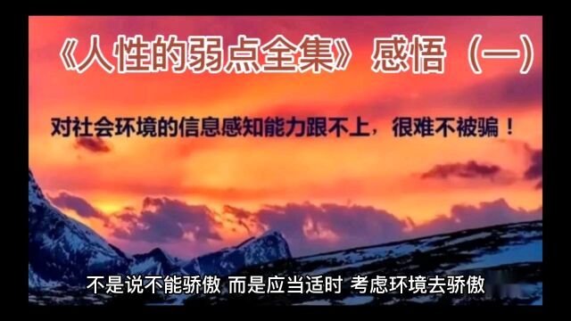 《人性的弱点全集》感悟(一)