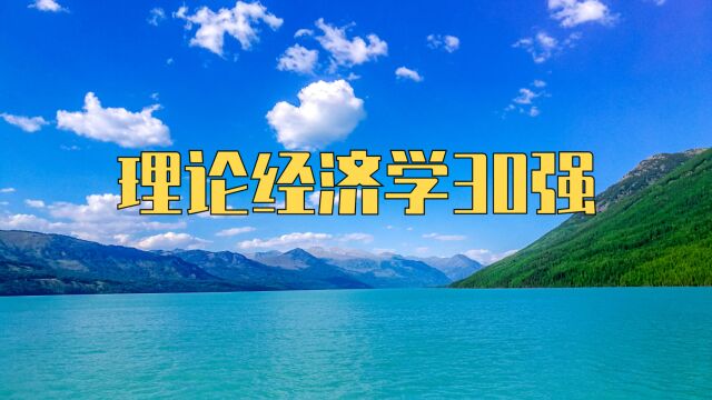 想学理论经济学专业或学科,就来这30所高校