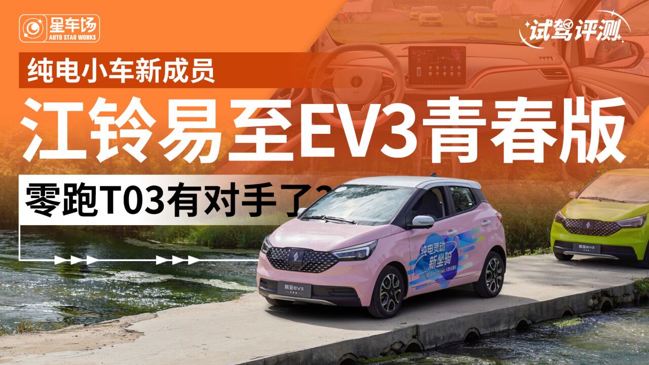 公主请上车:江铃易至EV3青春版