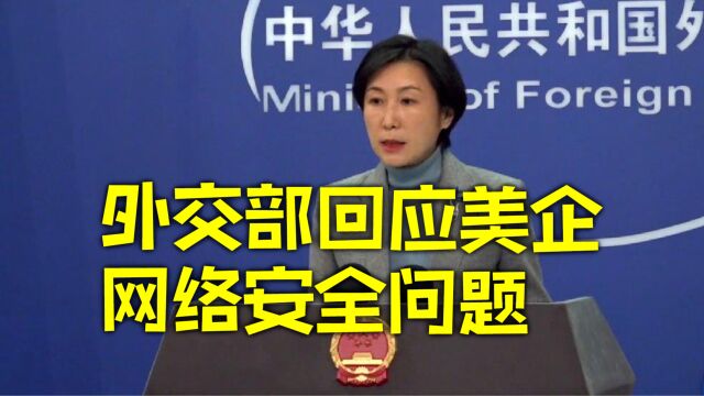 外交部:在中国经营首先要做到的是遵守中国的法律法规