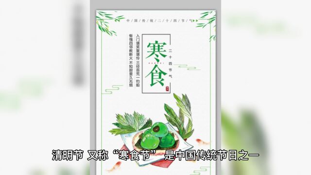 传承中华传统文化——清明节的来历、由来和习俗