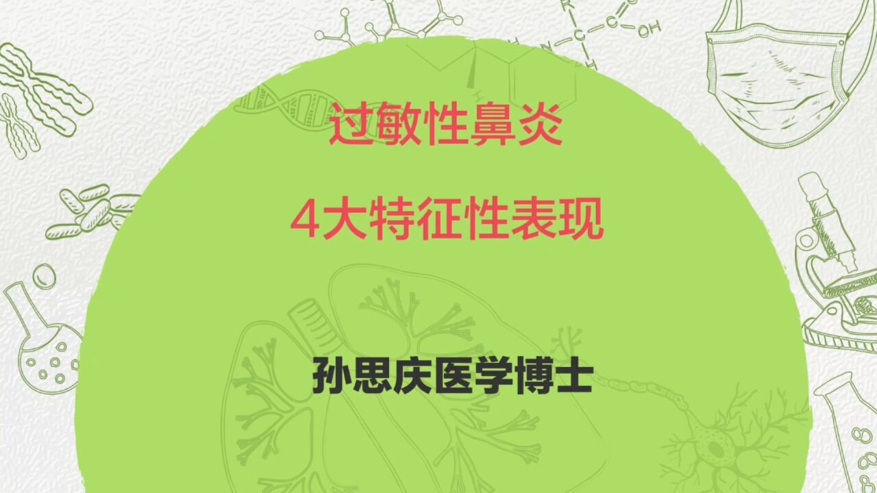 过敏性鼻炎有4个特征性症状,你都知道了吗?