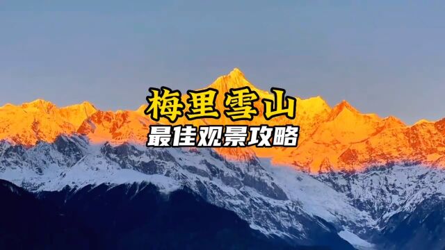 如果你也想看日照金山,那这份梅里雪山最佳观景攻略请收好了.#旅行