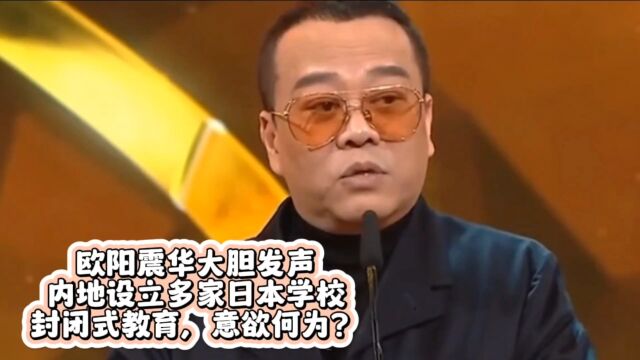 香港知名演员欧阳震华大胆发声,谈内地开日本学校,意欲何为?