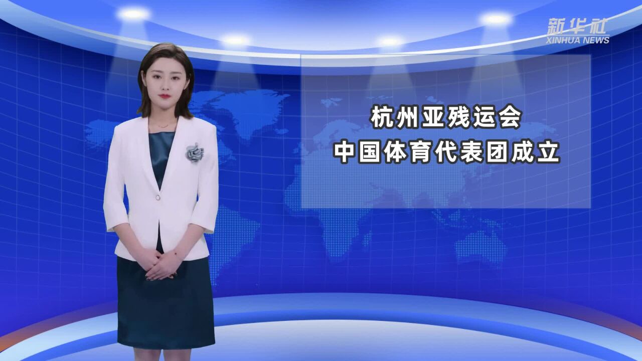 AIGC说亚运 | 杭州亚残运会中国体育代表团成立