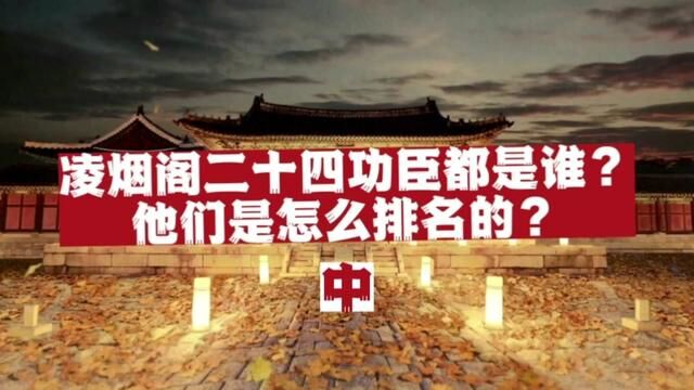 凌烟阁二十四功臣都是谁?他们是如何排名的?(中)