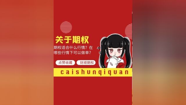 期权适合什么行情?在哪些行情下可以做单?